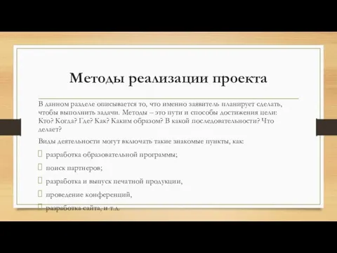 Методы реализации проекта В данном разделе описывается то, что именно заявитель