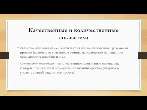 Качественные и количественные показатели количественные показатели - описываются все количественные результаты