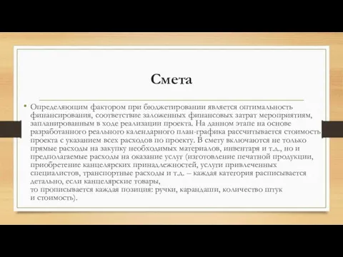 Смета Определяющим фактором при бюджетировании является оптимальность финансирования, соответствие заложенных финансовых