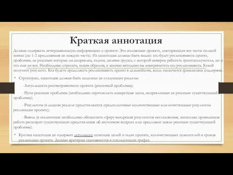 Краткая аннотация Должна содержать исчерпывающую информацию о проекте. Это изложение проекта,