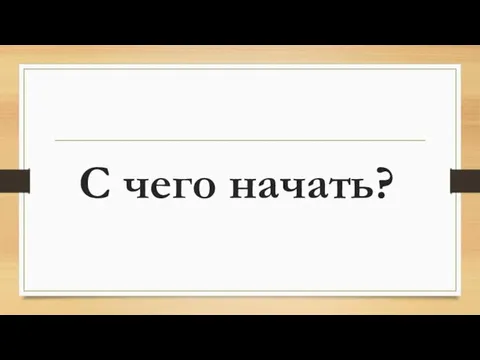 С чего начать?