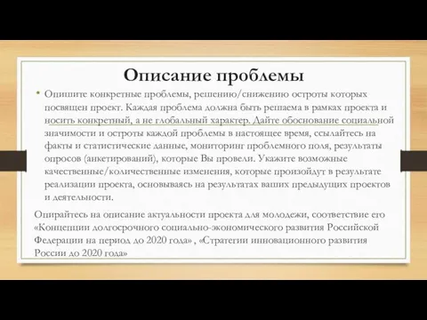 Описание проблемы Опишите конкретные проблемы, решению/снижению остроты которых посвящен проект. Каждая