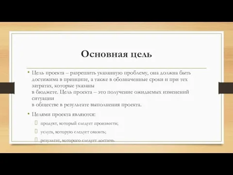 Основная цель Цель проекта – разрешить указанную проблему, она должна быть