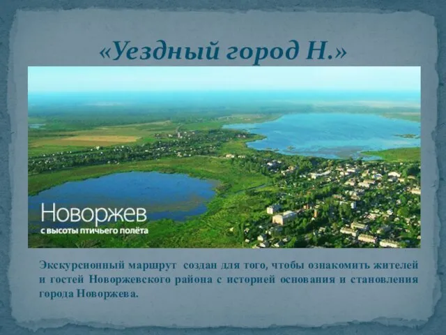 «Уездный город Н.» Экскурсионный маршрут создан для того, чтобы ознакомить жителей