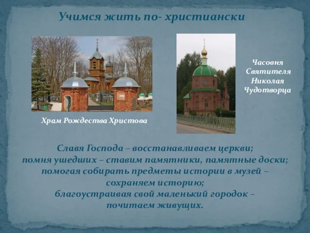 Учимся жить по- христиански Славя Господа – восстанавливаем церкви; помня ушедших