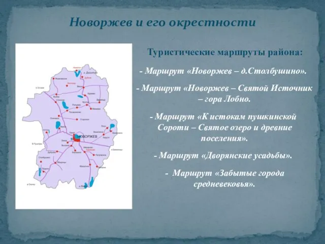 Новоржев и его окрестности Туристические маршруты района: Маршрут «Новоржев – д.Столбушино».