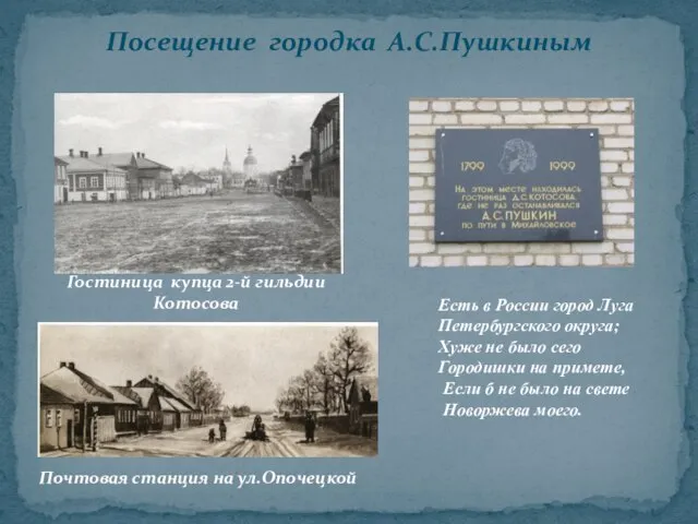 Посещение городка А.С.Пушкиным Есть в России город Луга Петербургского округа; Хуже