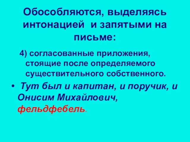 4) согласованные приложения, стоящие после определяемого существительного собственного. Тут был и