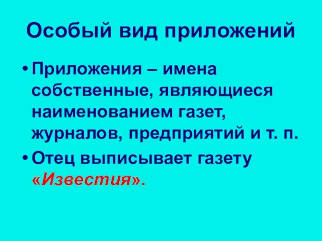 Особый вид приложений Приложения – имена собственные, являющиеся наименованием газет, журналов,