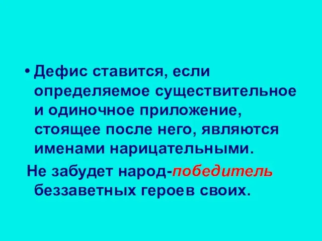 Дефис ставится, если определяемое существительное и одиночное приложение, стоящее после него,