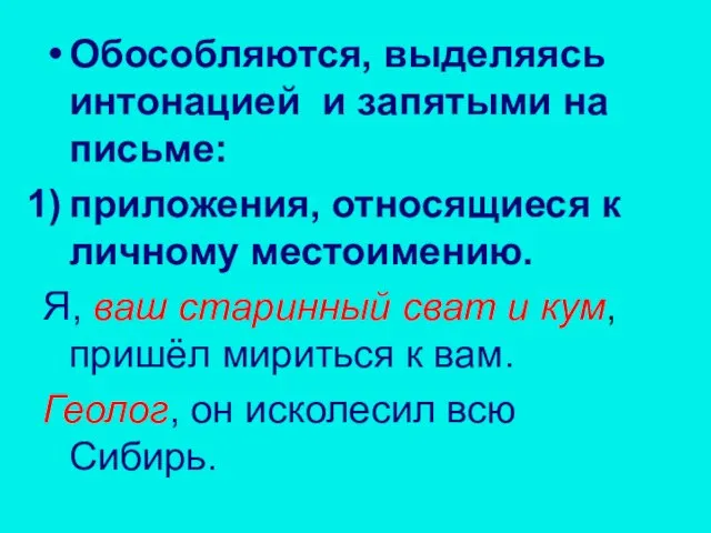 Обособляются, выделяясь интонацией и запятыми на письме: приложения, относящиеся к личному