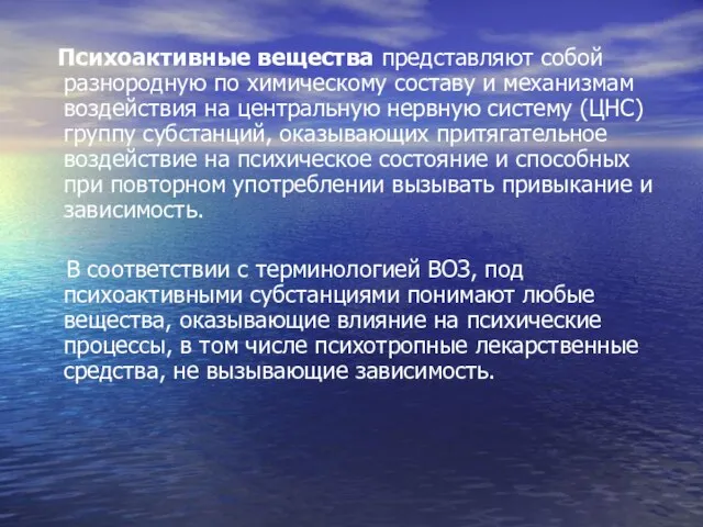 Психоактивные вещества представляют собой разнородную по химическому составу и механизмам воздействия