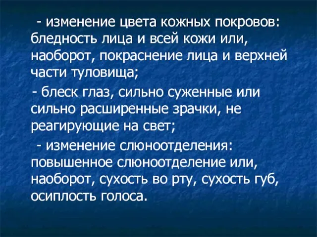 - изменение цвета кожных покровов: бледность лица и всей кожи или,