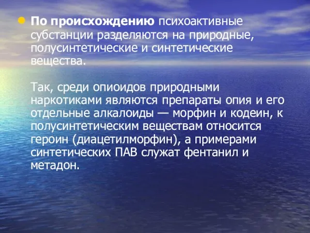 По происхождению психоактивные субстанции разделяются на природные, полусинтетические и синтетические вещества.