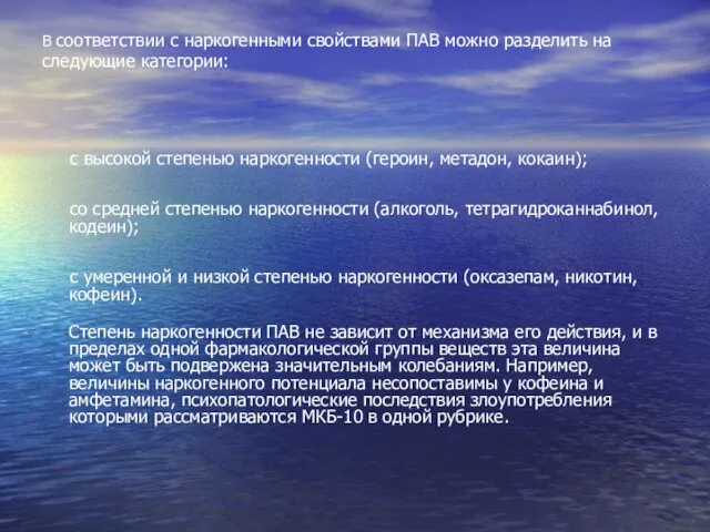 В соответствии с наркогенными свойствами ПАВ можно разделить на следующие категории: