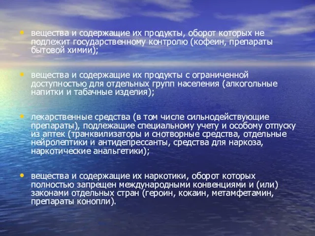 вещества и содержащие их продукты, оборот которых не подлежит государственному контролю