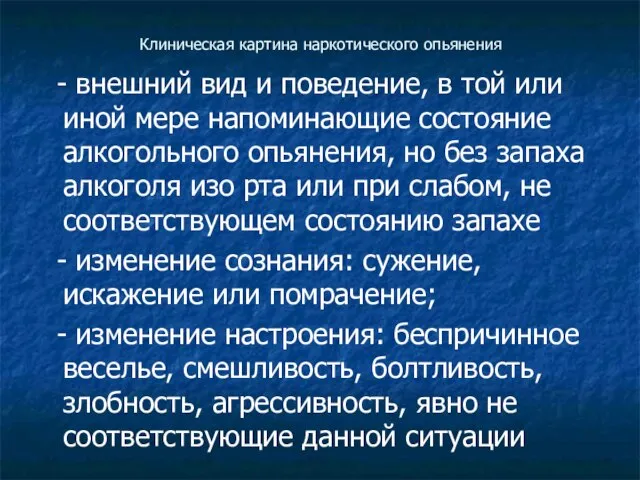 Клиническая картина наркотического опьянения - внешний вид и поведение, в той