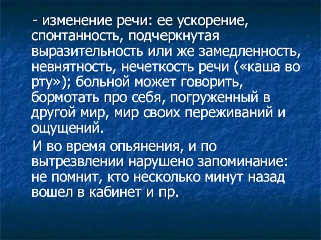 - изменение речи: ее ускорение, спонтанность, подчеркнутая выразительность или же замедленность,