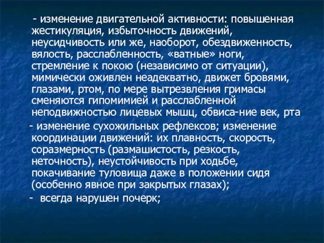 - изменение двигательной активности: повышенная жестикуляция, избыточность движений, неусидчивость или же,