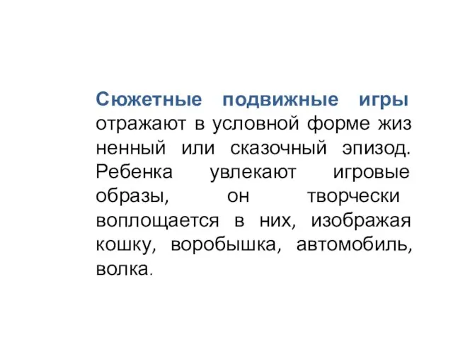 Сюжетные подвижные игры отражают в условной форме жиз­ненный или сказочный эпизод.