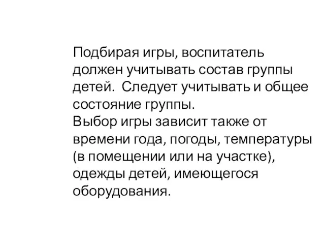 Подбирая игры, воспитатель должен учитывать состав группы детей. Следует учитывать и