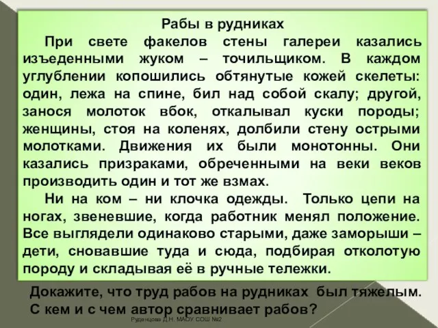 Рабы в рудниках При свете факелов стены галереи казались изъеденными жуком