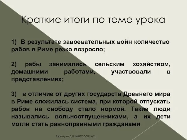 Краткие итоги по теме урока 1) В результате завоевательных войн количество