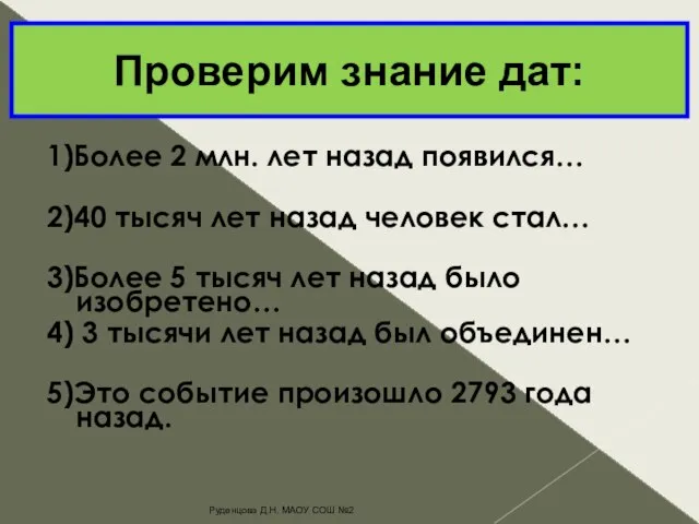 1)Более 2 млн. лет назад появился… 2)40 тысяч лет назад человек