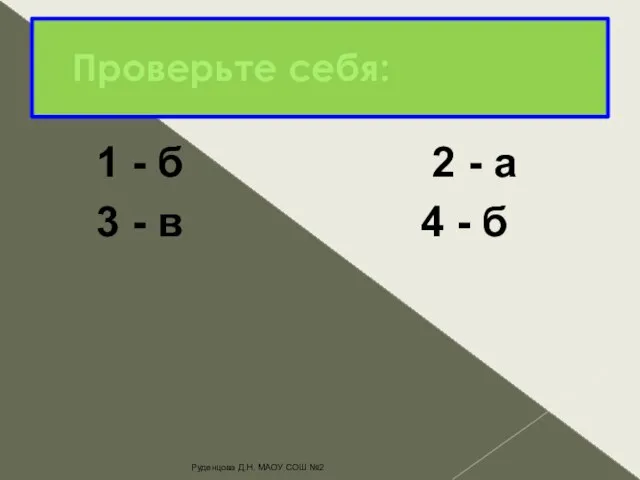 Проверьте себя: 1 - б 2 - а 3 - в