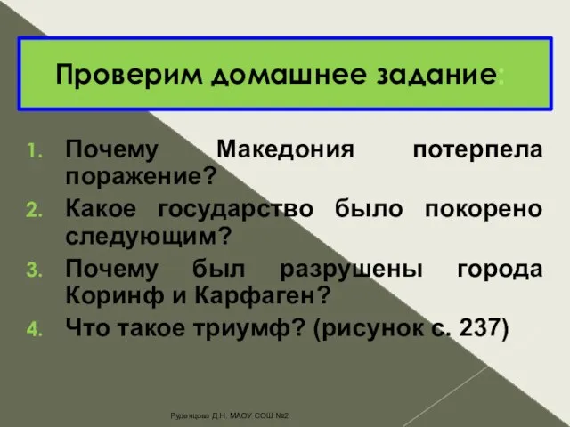 Проверим домашнее задание: Почему Македония потерпела поражение? Какое государство было покорено