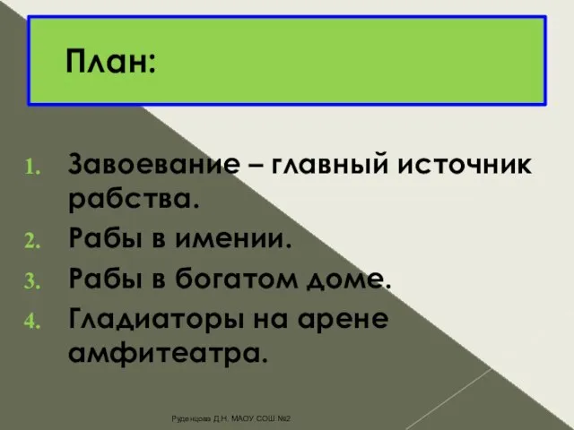 План: Завоевание – главный источник рабства. Рабы в имении. Рабы в