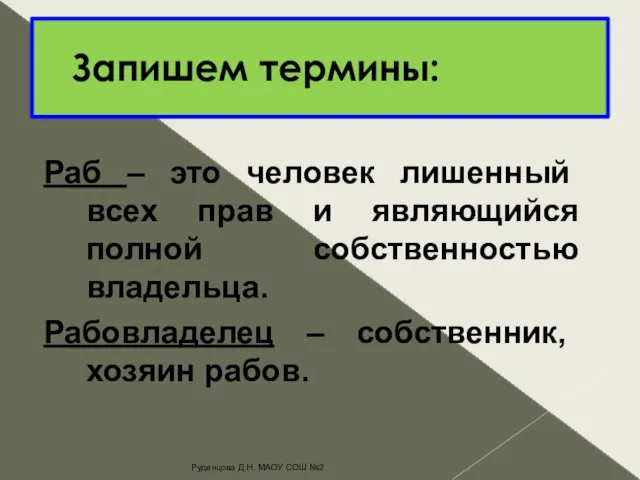 Запишем термины: Раб – это человек лишенный всех прав и являющийся