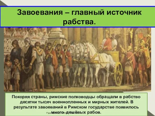 Завоевания – главный источник рабства. Покоряя страны, римские полководцы обращали в