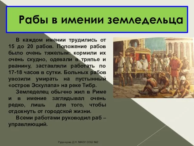 Рабы в имении земледельца В каждом имении трудились от 15 до