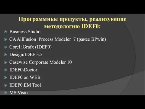 Программные продукты, реализующие методологию IDEF0: Business Studio CA AllFusion Process Modeler