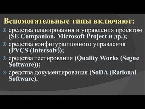 Вспомогательные типы включают: средства планирования и управления проектом (SE Companion, Microsoft