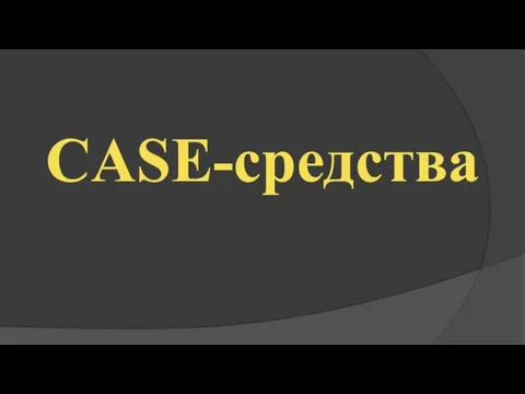 CASE-средства