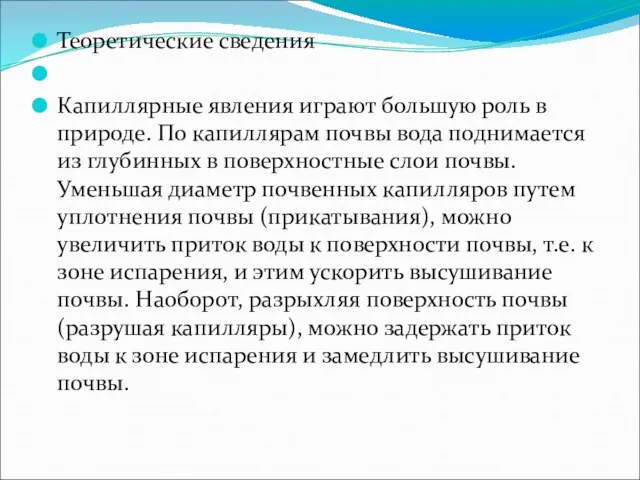 Теоретические сведения Капиллярные явления играют большую роль в природе. По капиллярам