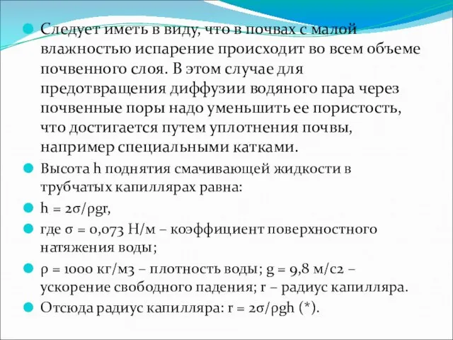 Следует иметь в виду, что в почвах с малой влажностью испарение