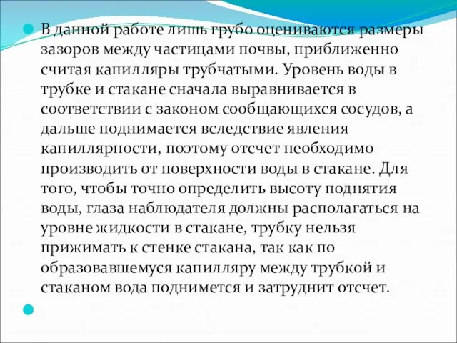 В данной работе лишь грубо оцениваются размеры зазоров между частицами почвы,