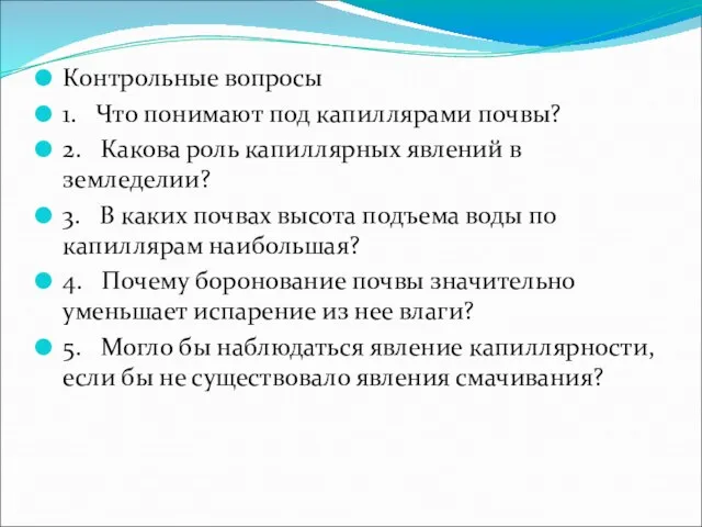 Контрольные вопросы 1. Что понимают под капиллярами почвы? 2. Какова роль