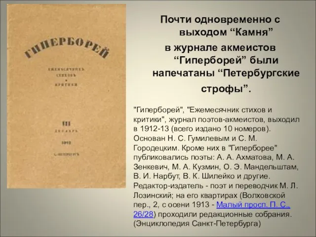 Почти одновременно с выходом “Камня” в журнале акмеистов “Гиперборей” были напечатаны