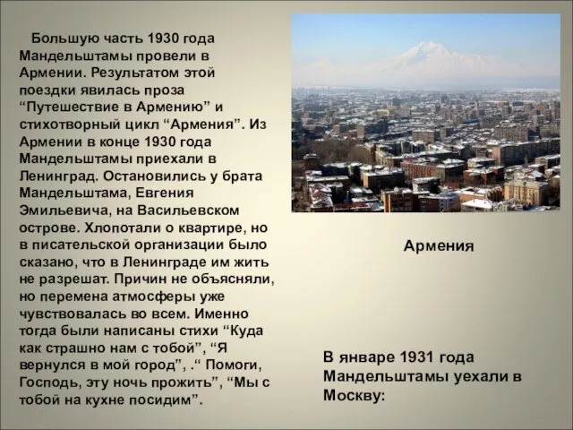 Большую часть 1930 года Мандельштамы провели в Армении. Результатом этой поездки