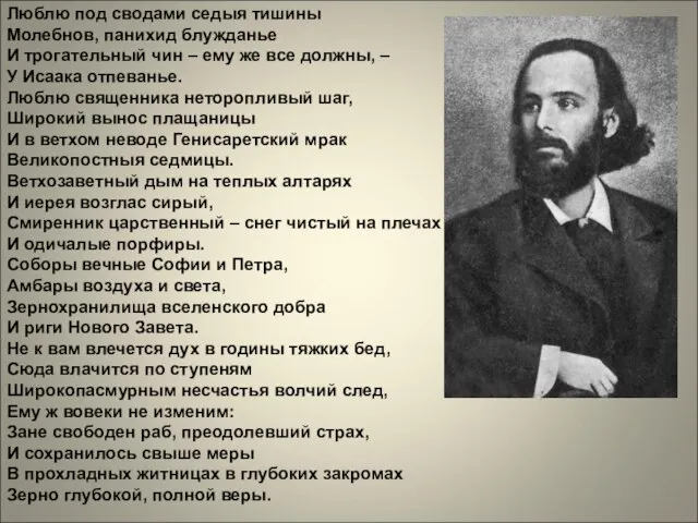 Люблю под сводами седыя тишины Молебнов, панихид блужданье И трогательный чин