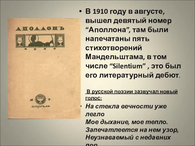 В 1910 году в августе, вышел девятый номер “Аполлона”, там были