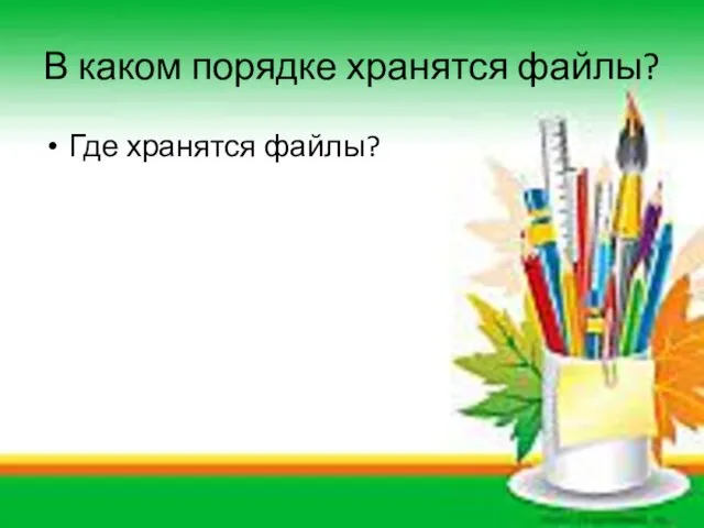 В каком порядке хранятся файлы? Где хранятся файлы?