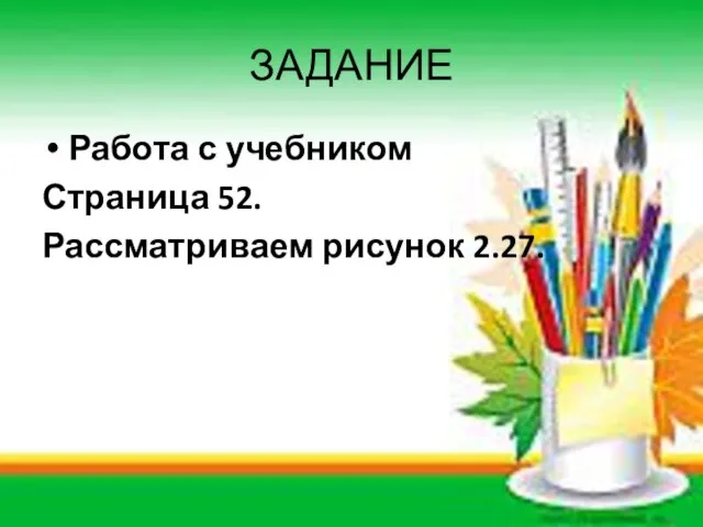 ЗАДАНИЕ Работа с учебником Страница 52. Рассматриваем рисунок 2.27.