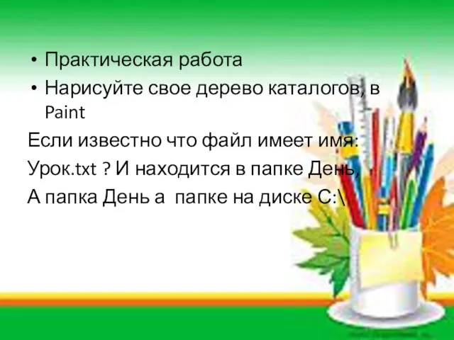 Практическая работа Нарисуйте свое дерево каталогов, в Paint Если известно что