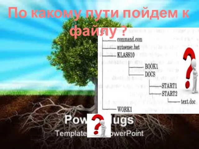 По какому пути пойдем к файлу ?