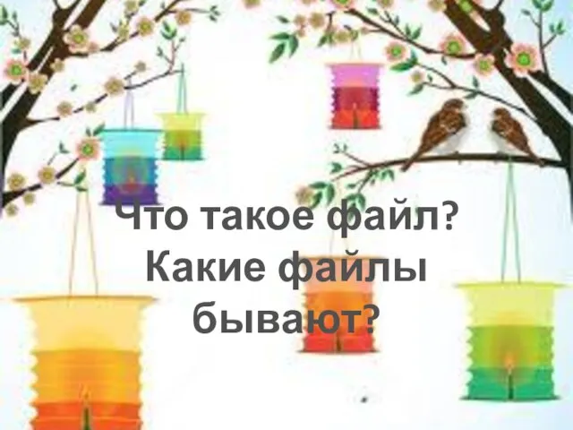 Что такое файл? Какие файлы бывают?